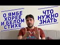 Как писать ямбом, хореем и белым стихом? Как считать стопы и определять размеры?