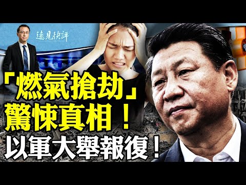 重庆“燃气事件”官宣结论,美专家揭惊悚真相!军队内乱,习近平动刀战支军;以色列又开炸?伊朗续装傻。