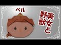 折り紙origamiツムツム折り方～【簡単ベル】美女と野獣　How to fold Bell