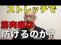 筋トレ後にストレッチをすると本当に筋肉痛の予防になるのか?なお話
