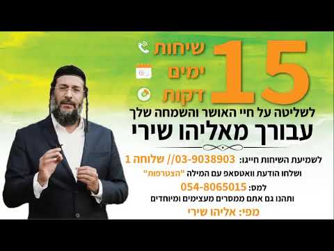 אליהו שירי - סדנת האושר, שיחה 1 | 15 שיחות, 15 דקות, 15 ימים