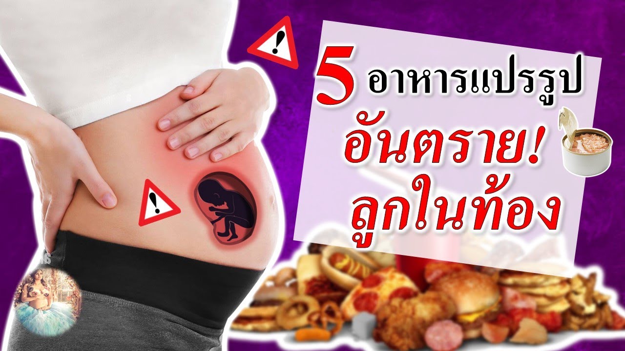 อาหารคนท้อง :  5 อาหารแปรรูป อันตรายกับทารกในครรภ์  | คนท้องห้ามกิน | คนท้อง Everything