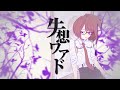 失想ワアド/じん(自然の敵P) Covered by横田メアリー