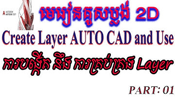 HOW TO CREATE AND EASY FOR USE LAYER IN AUTOCAD 2017\បង្កើត នឹង ការគ្រប់គ្រង Layer in Auto CAD 2017