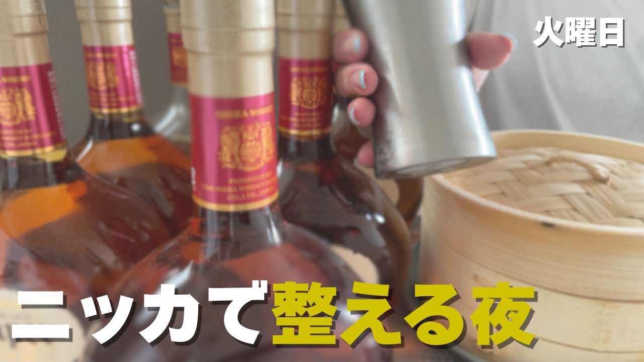 仕事終わり、ひたすらスーパーニッカで整う夜。