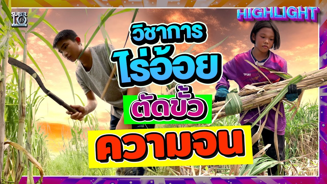 แก้สมการชีวิต พลิกความเป็นอยู่ 