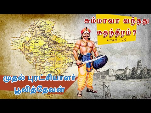 சும்மாவா வந்தது சுதந்திரம் ? | முதல் புரட்சியாளர் பூலித்தேவன் | பாகம் 15 | ShreeTV |