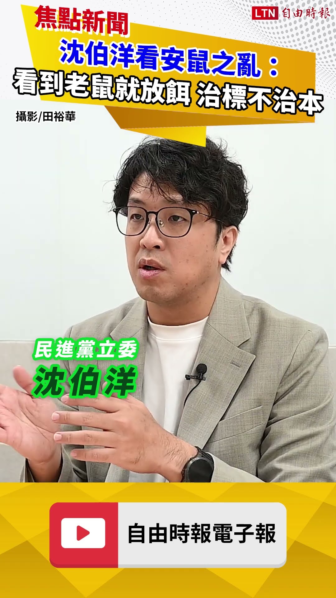 犯罪學老師上線！ 沈伯洋看安鼠之亂：看到老鼠就放餌 治標不治本