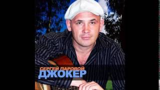 Сергей Паровой -  Джокер 2006