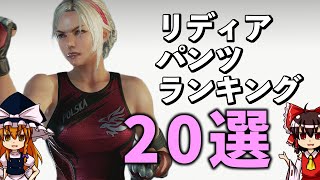 リディア・ソビエスカのおすすめパンツランキング20選！29歳でポーランド首相の女性空手家！【鉄拳7 / Tekken7 / ゆっくり実況】