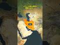 なぜアメリカはイランへの地上侵攻を躊躇するのか? #ジオトリ #地政学 #地図でわかる