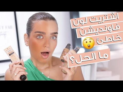 فيديو: 3 طرق لتجنب كريم الأساس البرتقالي