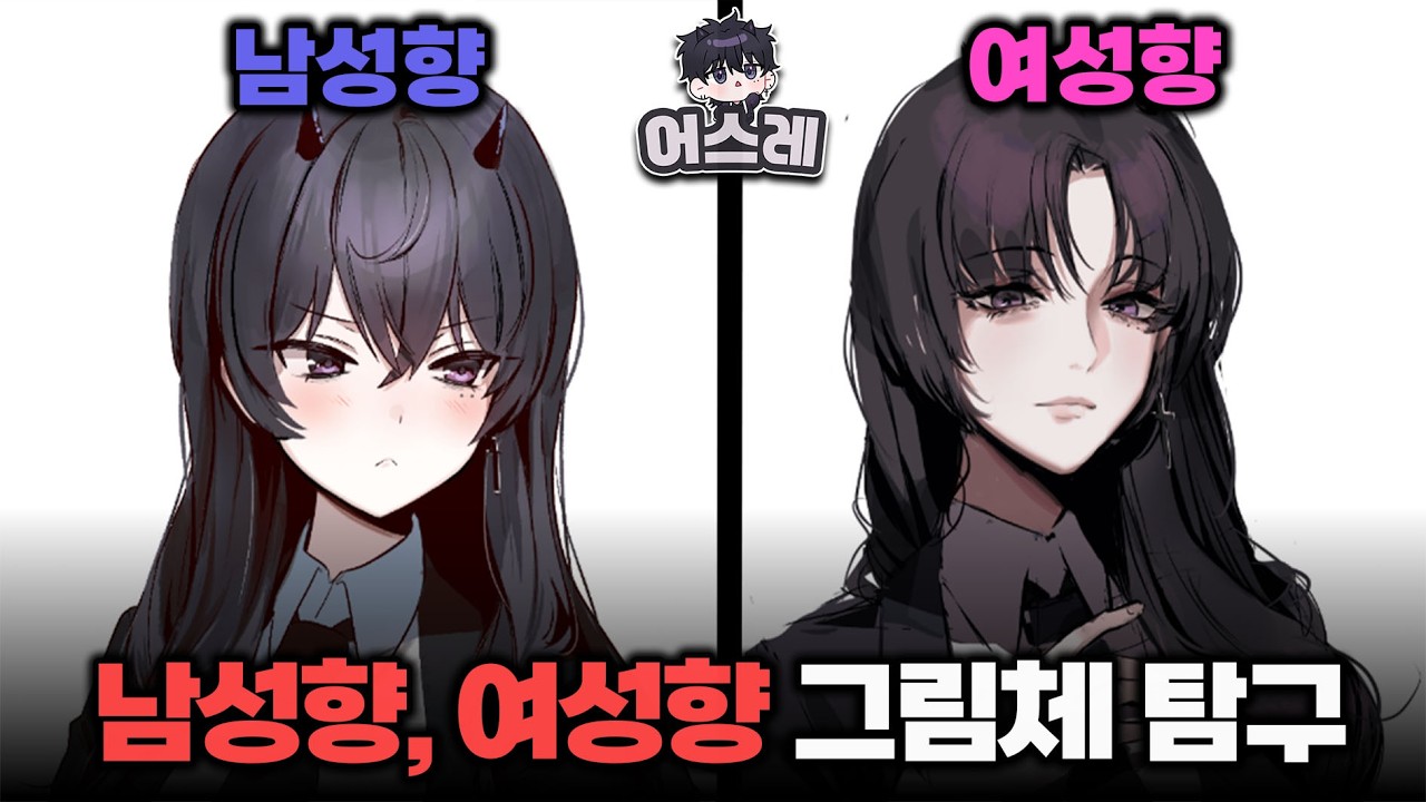 여자 그림쟁이가 남성향 그림을 그릴 수 있을까? [남성향, 여성향 그림체 탐구]