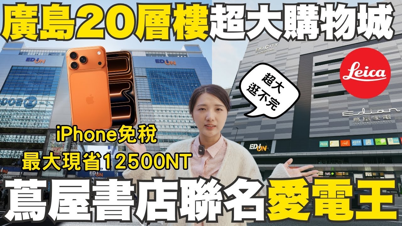 35個日本家電推薦第2彈！最大級家電商城『愛電王』廣島・書店聯名『蔦屋家電』🔥免稅買iPhone現省xxxxx台幣｜送專屬優惠券最大17%優惠🛍️｜福岡女孩日本必買家電推薦
