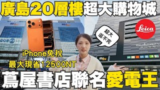 35個日本家電推薦第2彈！最大級家電商城『愛電王』廣島・書店聯名『蔦屋家電』🔥免稅買iPhone現省xxxxx台幣｜送專屬優惠券最大17%優惠🛍️｜福岡女孩日本必買家電推薦
