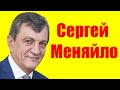 Сергей Меняйло ⇄ Sergey Menyaulo ✌ БИОГРАФИЯ