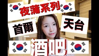 【夜蒲系列】首爾必去5間露天天台酒吧l Zarla HY 사랑해