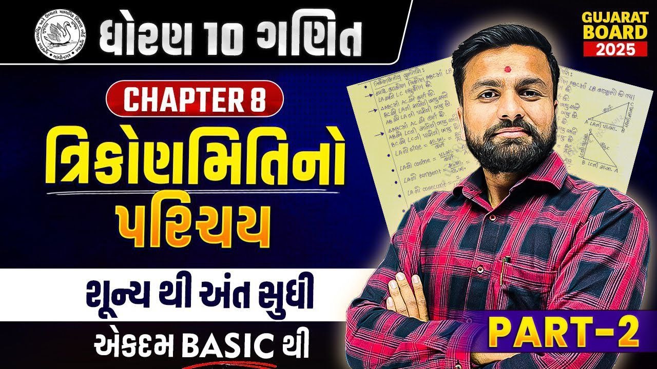 Std 10 Maths Ch 8 Part 2 Trikonmitino Parichay Gujarat Board 2025 Std 10 maths ch 8 part 2 trikonmitino parichay gujarat board 2025