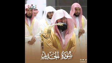تلاوة رائعة من #سورة_الحديد لمعالي الشيخ أ.د. #عبدالرحمن_السديس