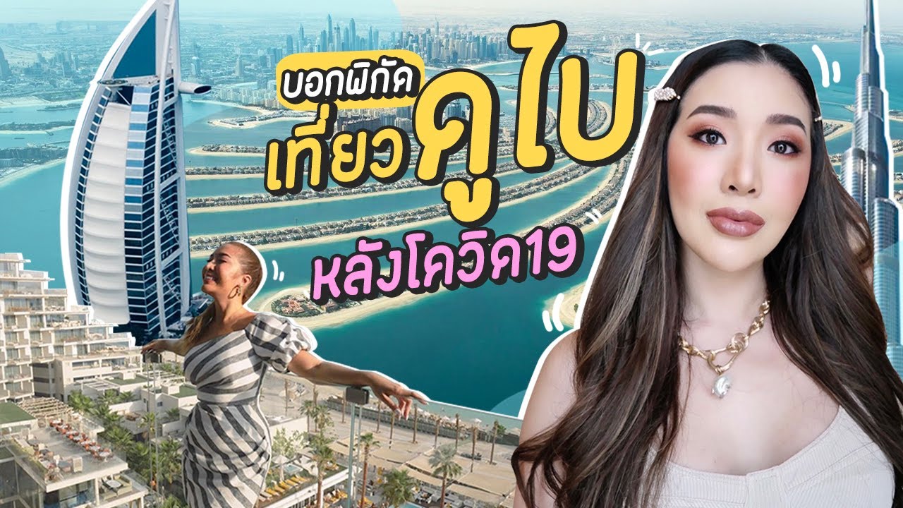 เที่ยวดูไบ งบ  New Update  #YAMITalk EP.4 พิกัดเที่ยวดูไบ ไปไหนดี จัดเต็ม เที่ยวเองได้เลย