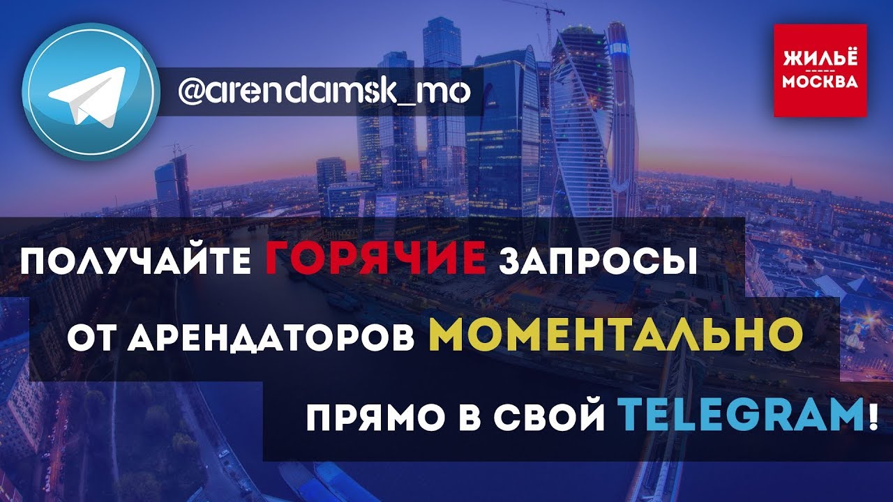 Телеграмм канал аренда квартир москва (120) фото