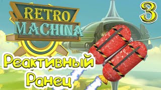 Прохождение Retro Machina - РоблОкс Летун! №3