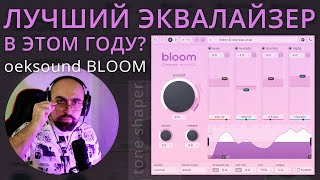 ФОРМИРОВАТЕЛЬ ТОНА OEKSOUND BLOOM! УВЕРЕННАЯ ПОБЕДА НАД GULLFOSS И CLARITY ОТ iZotope