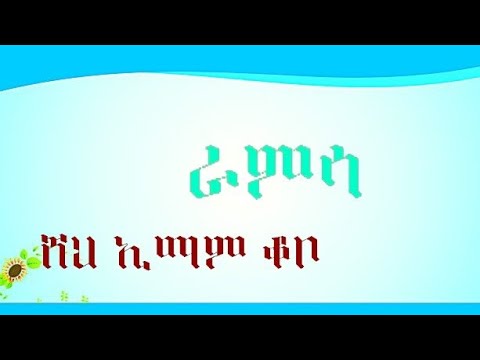2020 ራምሳ ሠ ሸህ ኢማም ቆቦ Sheikh Imam Kobo Ramsa Menzuma شيخ امام قوب رامسا