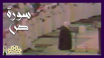 تلاوة من سورة ص ليلة 22 رمضان في الحرم المكي 1409هـ لفضيلة الشيخ د.علي عبدالله جابر رحمه الله