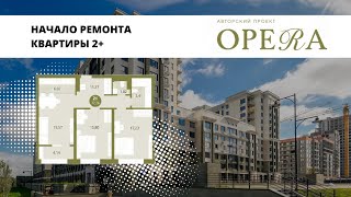 Начало ремонта в новом ЖК Опера