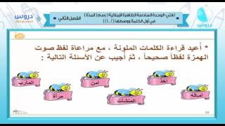 خامس ابتدائي الفصل الدراسي الثاني 1438 لغتي الجميلة الظاهرة الإملائية رسم المدة في أول الكلمة Youtube