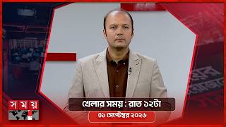 খেলার সময় | রাত ১২টা | ০১ সেপ্টেম্বর ২০২৬ | Somoy TV Sports Bulletin 12am | Latest Sports News screenshot 1