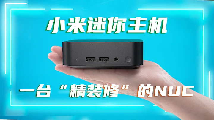 小米迷你主機評測：一台「精裝修」的NUC | 筆吧評測室 - 天天要聞