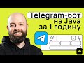 Пишемо Telegram бота на Java за 1 годину  | Mate academy вебiнар - Богдан Чупіка