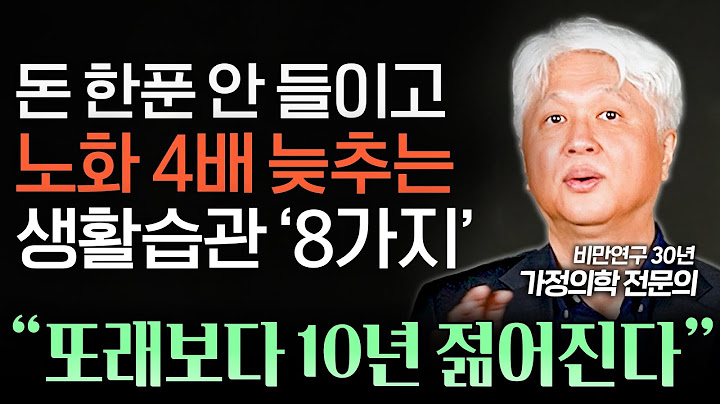 "영양제 대신 이걸 드세요" 또래보다 10년 젊어지는 노화속도 4배 늦추는 음식 (오상우 교수 통합본)