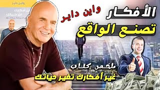 ملخص كتاب  - غير افكارك تغير حياتك  - للعالم واين داير