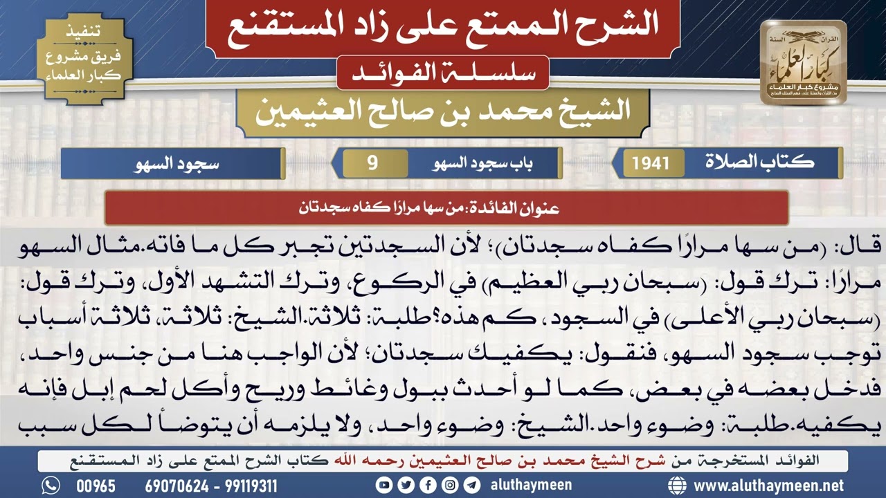 1941من سها مرارًا كفاه سجدتان📔 الشرح الممتع على زاد المستقنع - ابن عثيمين