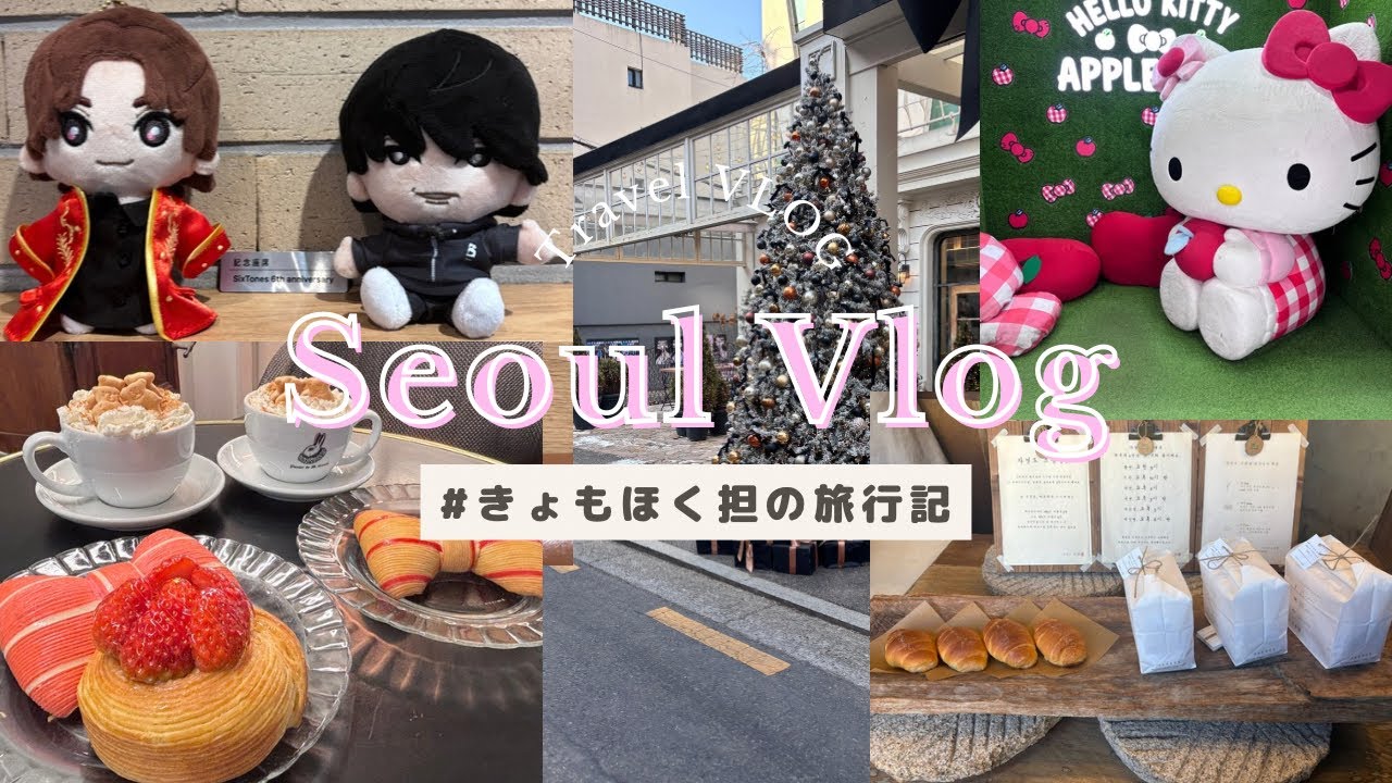 韓流旅行 韓国旅行Vlog@きょもほく担の旅行記 SixTONES聖地巡礼 - YouTube