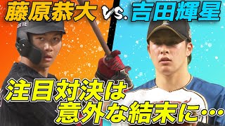 【注目対決も…】吉田輝星 vs. 藤原恭大は意外な結末に