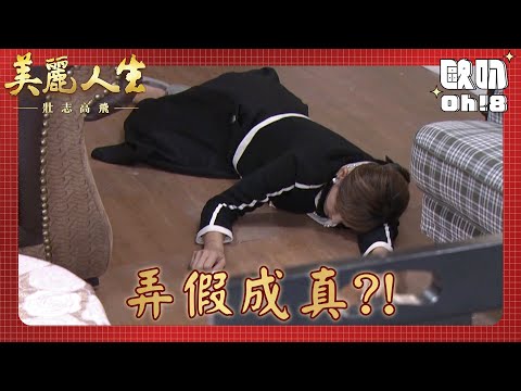 【美麗人生 壯志高飛】EP316｜江若楠突然暈倒 醫生說恐怕是腫瘤｜美麗ㄟ精華｜Oh!8歐叭