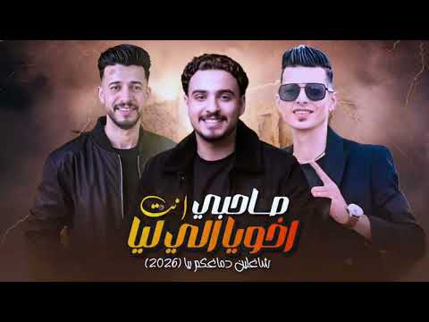 صاحبي إنت أخويا اللي ليا شاغلين دماغكم بياا تامر التركي عمر العدوي موجي شياكه