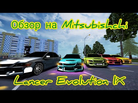 Видео: ОБЗОР НА MITSUBISHI LANCER EVOLUTION IX на матрёшке рп