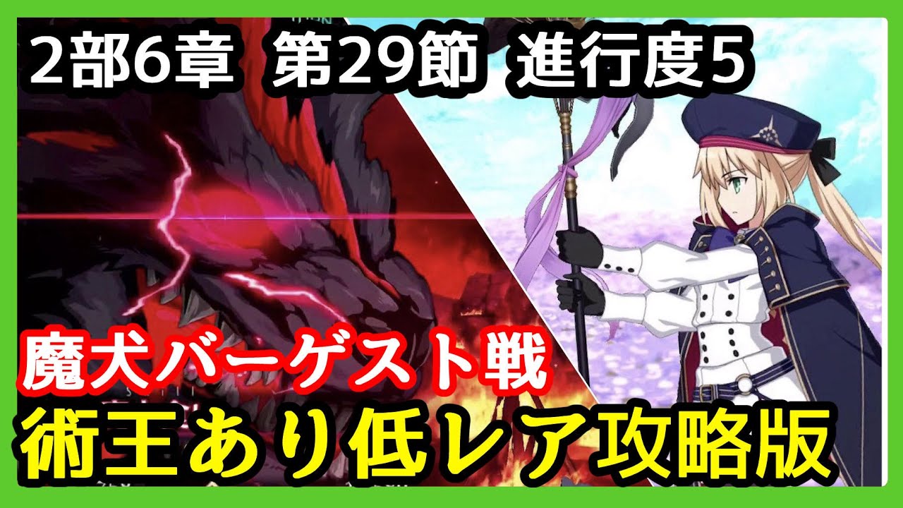 Fgo攻略 2部6章第29節 ある予言 進行度5 魔犬バーゲスト戦 キャストリア以外低レア編成でクリア 妖精円卓領域 アヴァロン ル フェ Youtube