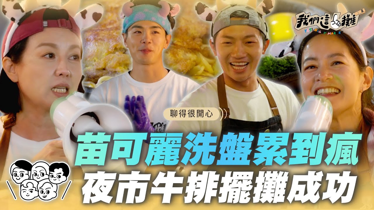 EP6精華｜我獨自洗碗第二季！苗可麗累瘋 蔡昌憲過太爽被抓包！神隊友Janet超給力 沒有妳不行啊～｜我們這一攤2｜胡宇威 苗可麗 蔡昌憲 禾浩辰 蔡凡熙