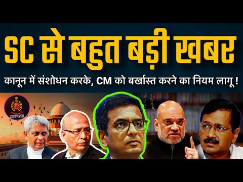 SC से बड़ी खबर ! CM को कोई राहत नहीं ! शाह का नया क़ानून तैयार हैं, पहले जनता फैसला ले , फिर हम हैं