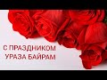 🌺УРАЗА БАЙРАМ 2020 🌺ИД МУБАРАК 🌹САМОЕ КРАСИВОЕ ПОЗДРАВЛЕНИЕ  МУСУЛЬМАНСКИЙ ПРАЗДНИК.🌺