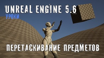 ПЕРЕМЕЩЕНИЕ ОБЪЕКТОВ в Unreal Engine 5.6
