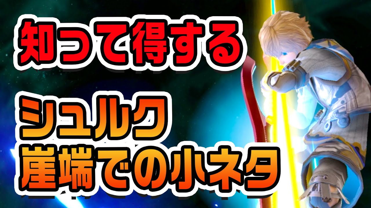 【小ネタ】あれ？有利だと思って近づいたらメテオされてた - コメ シュルク クリップ -【スマブラSP】