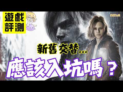 一邊嚇到想關機，可是另一邊又爽到停不下來！《惡靈古堡 9：安魂曲》的雙主角切換到底是高招還是硬塞？30 小時後我有答案了 【遊戲評測】