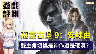 一邊嚇到想關機，可是另一邊又爽到停不下來！《惡靈古堡 9：安魂曲》的雙主角切換到底是高招還是硬塞？30 小時後我有答案了 【遊戲評測】